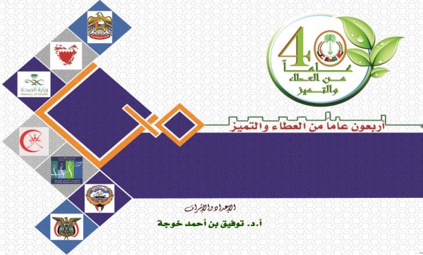 مجلس وزراء الصحة لدول مجلس التعاون الخليجي يصدر كتاباً توثيقياً لمسيرة 40 عاماً من العطاء والتميز