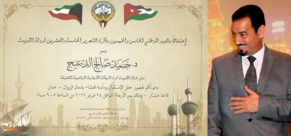السفير الكويتي بالأردن د. حمد الدعيج يوجه دعوة لحضور حفل العيد الوطني الـ 55 وذكرى التحرير الـ 25 لدولة الكويت الشقيقة