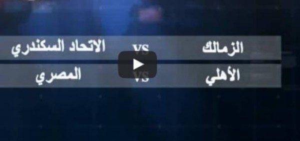 الزمالك يواجه الاتحاد السكندري الاثنين.. والأهلي يلتقي المصري البورسعيدي الثلاثاء