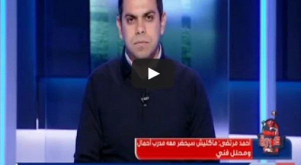 نجل مرتضى يكشف كواليس تعاقد الزمالك مع ماكليش