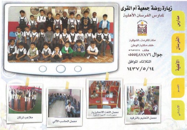 معلمات روضة حديقة الطفل ينظمون زيارة تبادلية مع مدرستي المعرفة والفرسان في مكة المكرمة