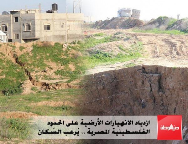 ازدياد الانهيارات الأرضية على الحدود الفلسطينية المصرية .. يُرعب السُكان