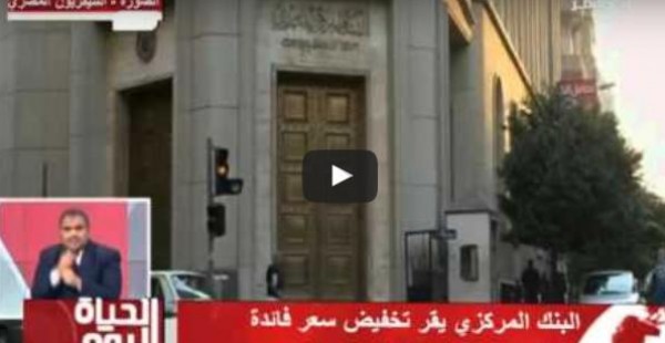 البنك المركزي المصري يقرر تخفيض سعر فائدة التمويل العقاري