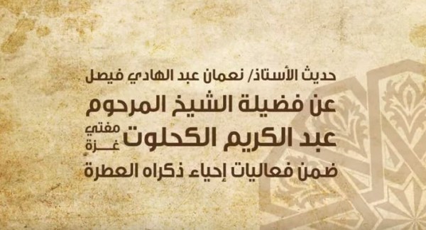 حديث الأستاذ نعمان فيصل عن فضيلة الشيخ المرحوم عبد الكريم الكحلوت ضمن فعاليات إحياء ذكراه