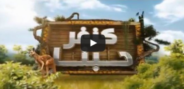 البرومو الأول لفيلم رامز جلال الجديد "كنغر حبنا"