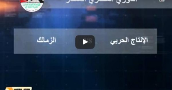 الزمالك يواجه الإنتاج الحربي الخميس