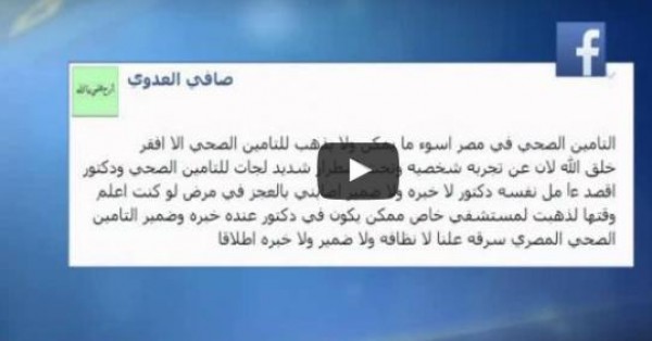 آراء المواطنين عبر مواقع التواصل الاجتماعي حول أزمة التأمين الصحي