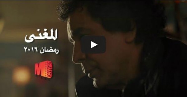 البرومو الأول لمسلسل "المغني" لمحمد منير