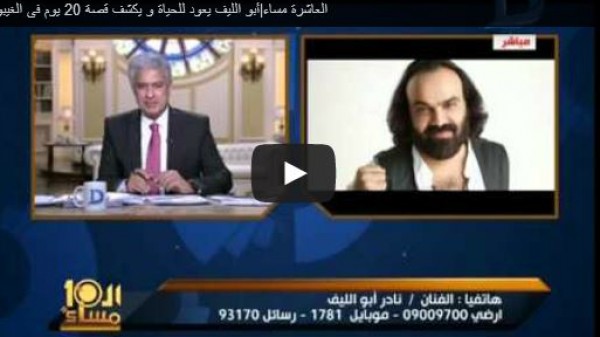 أبو الليف يعود للحياة و يكشف قصة 20 يوم فى الغيبوبة