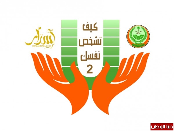 كيف تشخص نفسك 2 يواصل فعالياته لليوم الخامس في السعودية