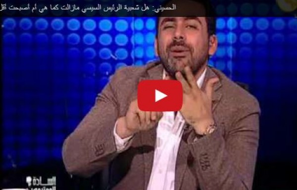 الحسينى: تراجع شعبية السيسى "أمر طبيعى"