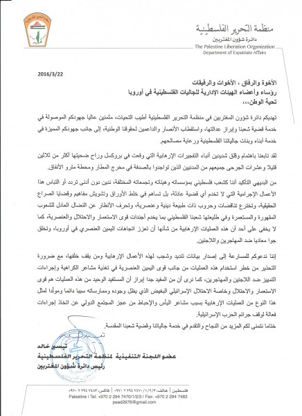 رسالة هامة الى الجاليات الفلسطينية في أوروبا بخصوص التفجيرات الإرهابية في بروكسل