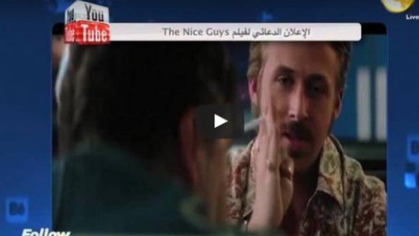 شاهد: الإعلان الدعائي لفيلم "ذا نايس جايز"