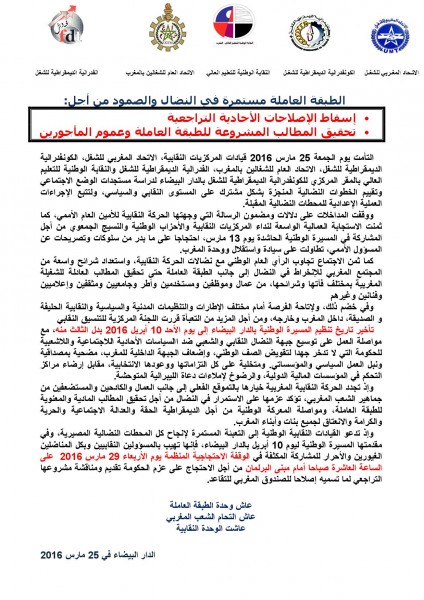 قيادات المركزيات النقابية تلتئم في الدار البيضاء لدراسة مستجدات الوضع الاجتماعي وتقييم الخطوات النضالية