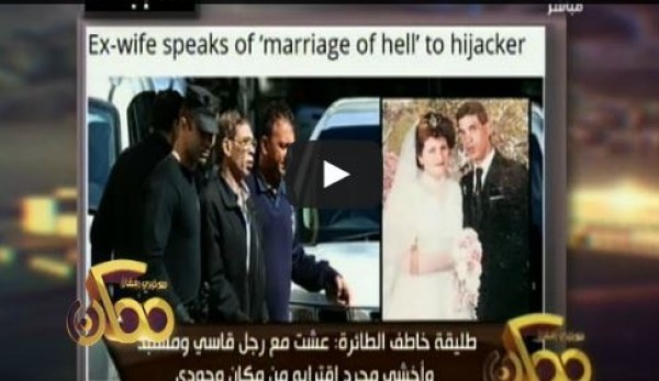 زوجة مختطف الطائرة: عشت 7 سنوات معاه في جحيم.. فيديو