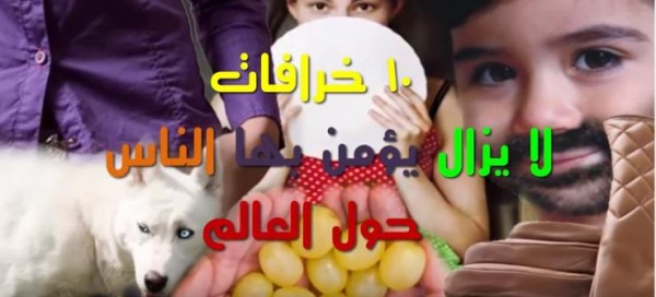فيديو.. 10 خرافات يؤمن الناس بها فيديو.. 10 خرافات يؤمن الناس بها