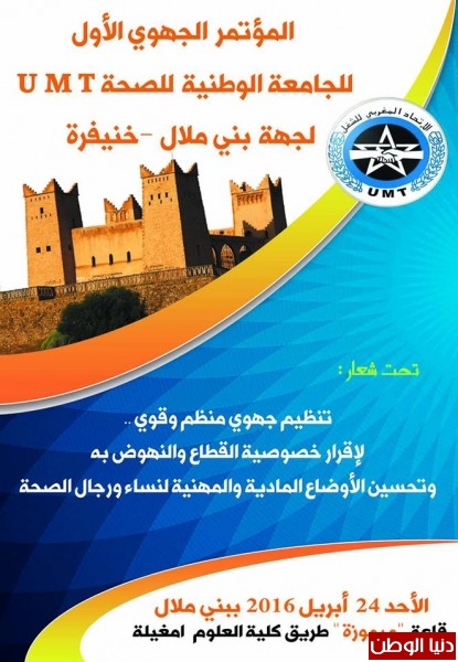 تحت شعار: "تنظيم جهوي منظم وقوي.. لإقرار خصوصية القطاع والنهوض به وتحسين الأوضاع المادية والمهنية لنساء ورجال الصحة"