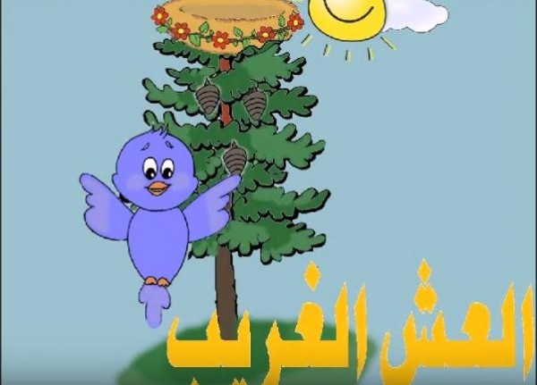 بالفيديو .. قصة "العش الغريب" للأطفال من مسموع