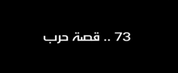 الفلم الوثائقي قصّة حرب
