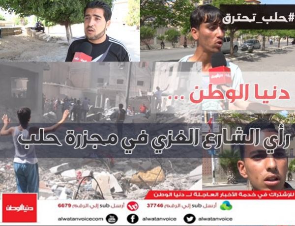 "غزة" و "حلب" : الدم واحد (فيديو)
