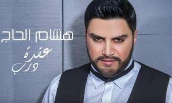 بالفيديو.. هشام الحاج يطرح أغنيته الجديدة “عقدة درب ويتوجه الى القاهرة مجدداً”