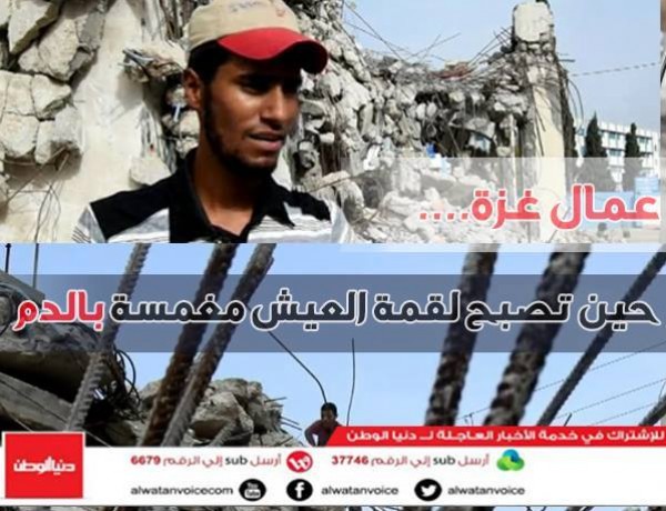 "عمال غزة" حين تصبح لقمة العيش مغمسة بالدم