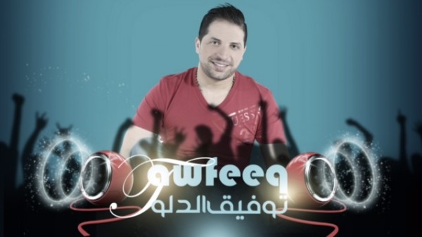 النجم العربي توفيق الدلو بعمل غنائي جديد جنو نطو