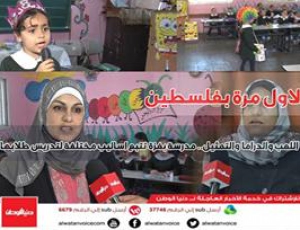 فيديو : لأول مرة بفلسطين..اللعب والتمثيل.. مدرسة بغزة تتبع اساليب مختلفة لتدريس طلابها