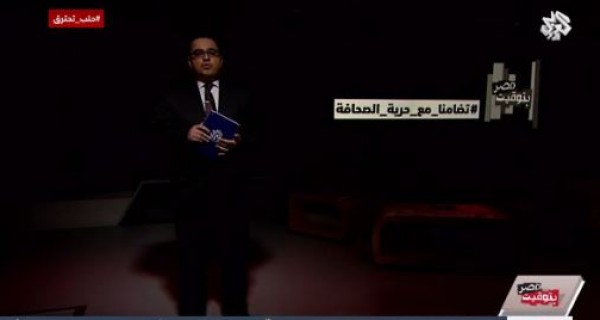 إطفاء الأنوار ببرنامج "بتوقيت مصر"تضامنا مع الصحفيين