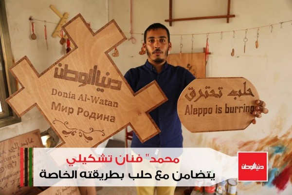 "محمد" فنان تشكيلي يتضامن مع حلب بطريقته الخاصة
