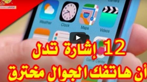 شاهد:12 إشارة تدل على أن هاتفك مخترق