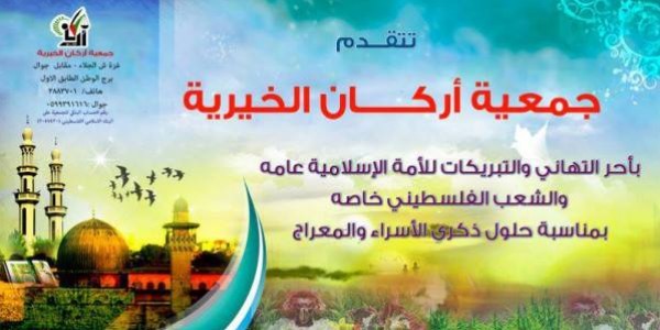 جمعية اركان الخيرية تهنئ الشعب الفلسطيني بذكرى الاسراء والمعراج