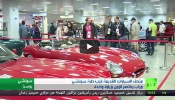 بالفيديو:متحف للسيارات القديمة فى سوتشي