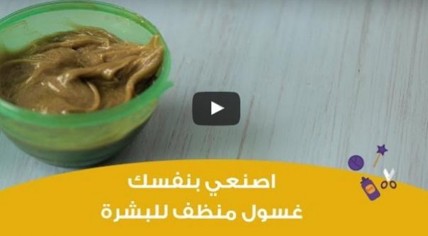 اصنعِ بنفسك غسول طبيعي منظف للوجه