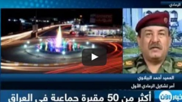 فيديو: أكثر من 50 مقبرة جماعية في العراق داخل مناطق كانت في حوزة "داعش"
