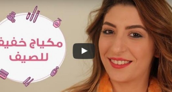 شاهد: خطوات مكياج بألوان مختلفة للصيف