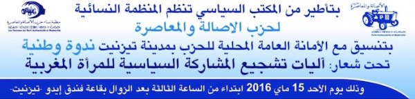 منظمة نساء الأصالة والمعاصرة تنظم ندوة وطنية بتزنيت تحت شعار "آليات تشجيع المشاركة السياسية للمرأة المغربية"