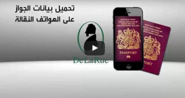 بالفيديو: الموبايل بدلاً من جوازات السفر