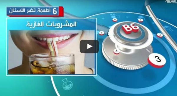 تعرف على 6 أطعمة تضر الأسنان