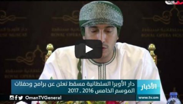 بالموسم الجديد للأوبرا السلطانية - 41 عرضا عالميا يضئ سماء الثقافة فى مسقط
