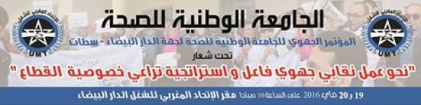 غدا..انطلاق المؤتمر الجهوي للدار البيضاء سطات للجامعة الوطنية للصحة