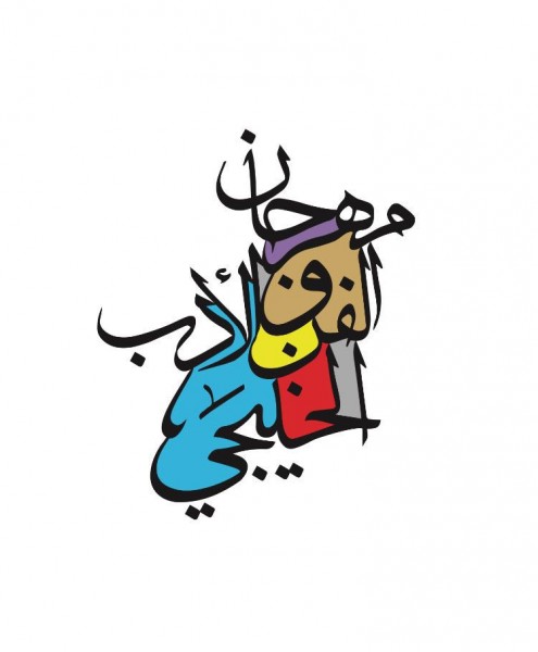 نهيان بن مبارك يفتتح مهرجان الأدب والفن الخليجي الخامس بالشارقة