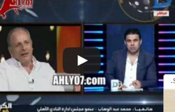 شاهد.. عضو الأهلى يهين أحمد الطيب: معرفش حد بالإسم ده