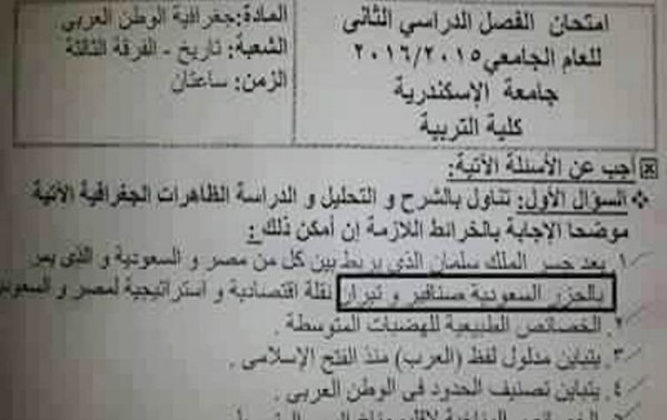 شاهد.. "تيران وصنافير" سعودية في امتحان بكلية التربية جامعة الإسكندرية
