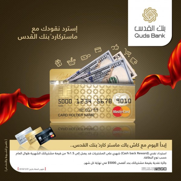 بنك القدس يطلق حملة تسويقية أولى من نوعها في فلسطين على بطاقات ماستركارد