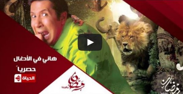 قناة الحياة تعرض برومو هاني في الأدغال