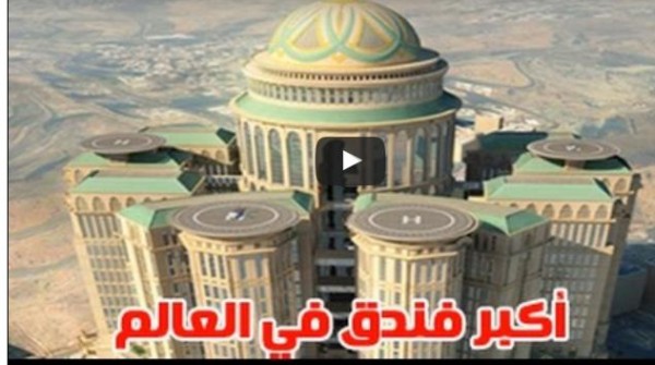 بالفيديو: مكة تستعد لافتتاح أكبر فندق في العالم