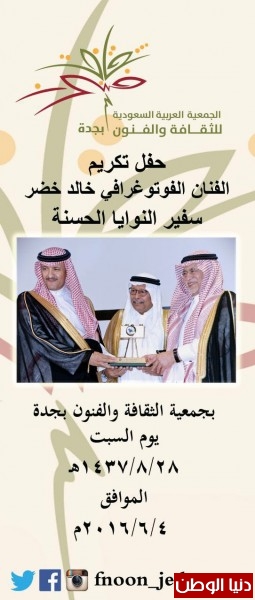 جمعية الثقافة والفنون بجدة تحتفي بالفنانين عبده مزيد وخالد خضر وتدشن العمل الوطني "شعوب الحزم"
