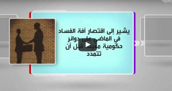 شاهد: "الفساد في زمن العولمة" في فقرة "كل يوم كتاب"