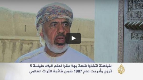 بالفيديو: "قلعة بهلاء" تعتبر أكبر وأقدم القلاع التاريخية في سلطنة عُمان